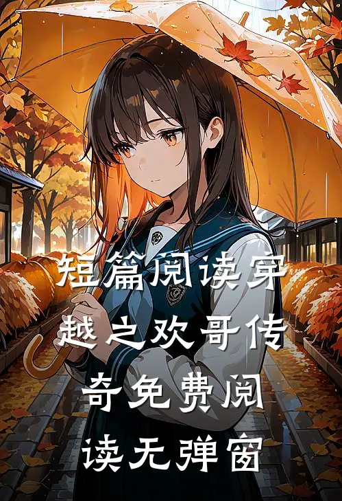 短篇阅读穿越之欢哥传奇免费阅读无弹窗