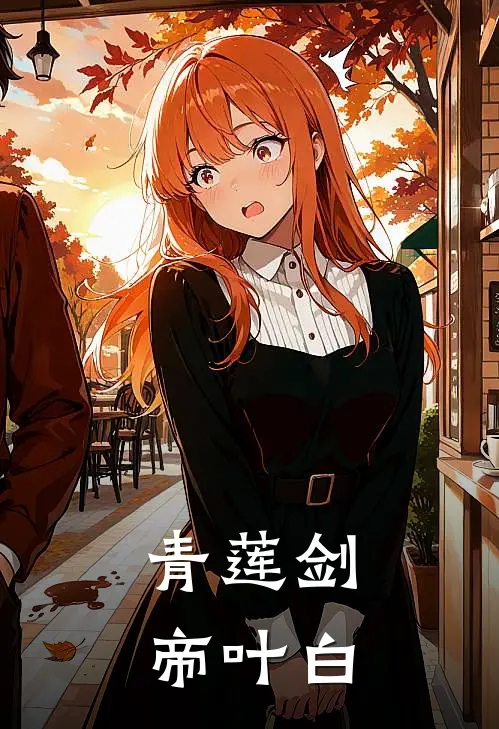 青莲剑帝叶白