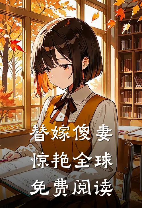 替嫁傻妻惊艳全球免费阅读