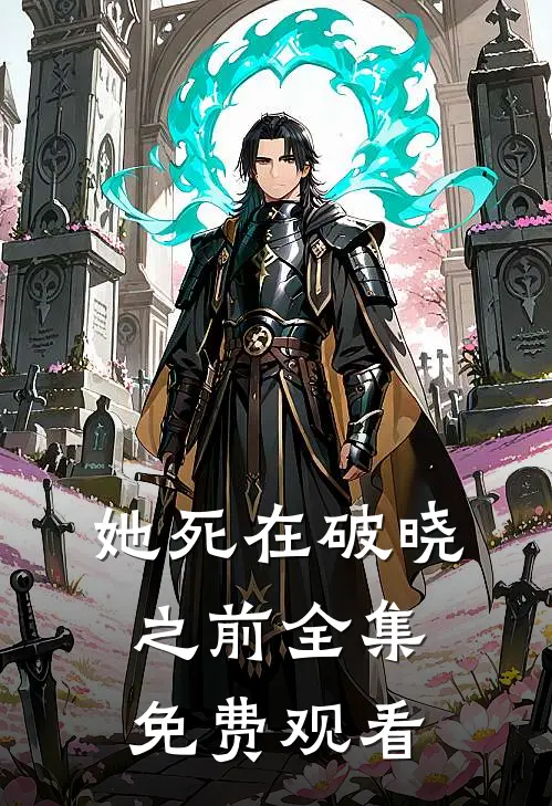 她死在破晓之前全集免费观看