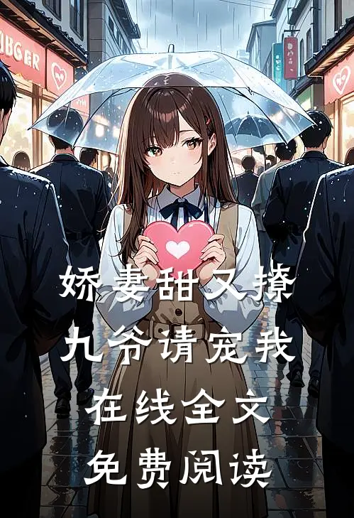 娇妻甜又撩九爷请宠我在线全文免费阅读