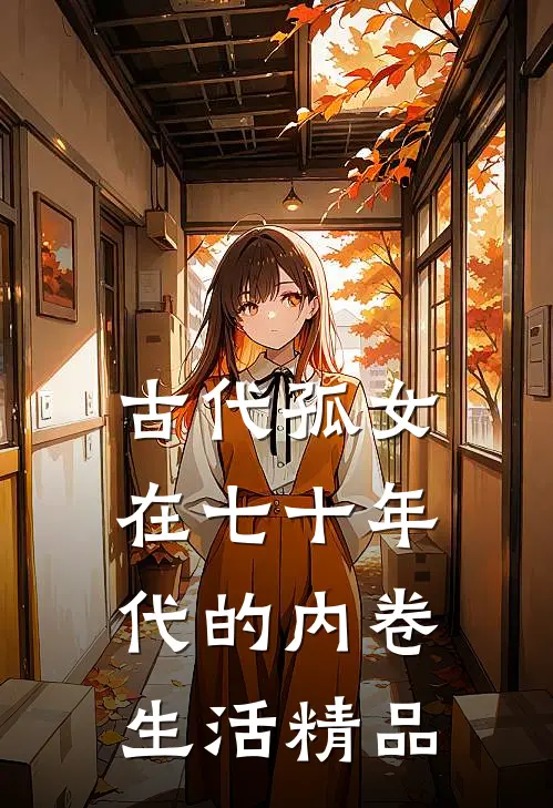 古代孤女在七十年代的内卷生活精品