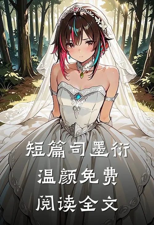 短篇司墨衍温颜免费阅读全文