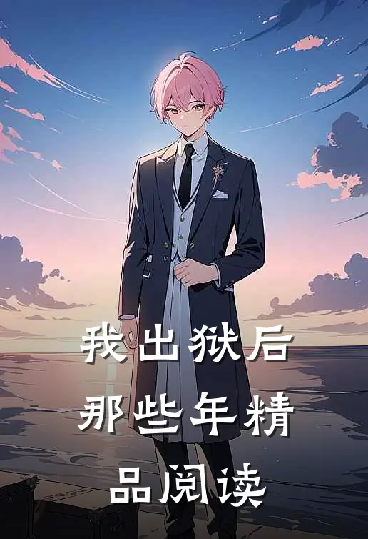 我出狱后那些年精品阅读