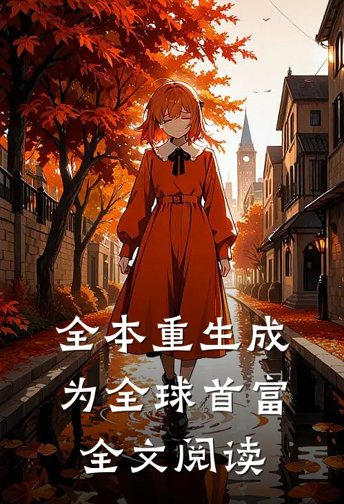 全本重生成为全球首富全文阅读