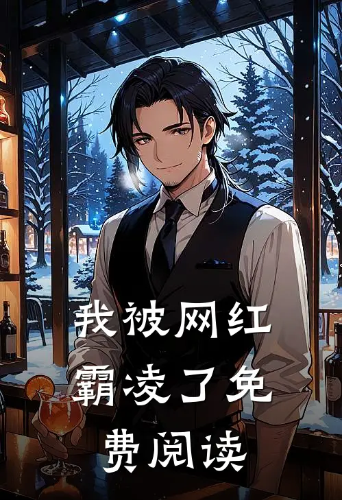 我被网红霸凌了免费阅读