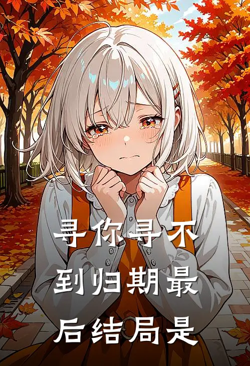 寻你寻不到归期最后结局是