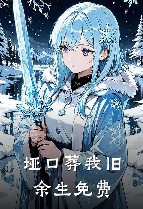 垭口葬我旧余生免费