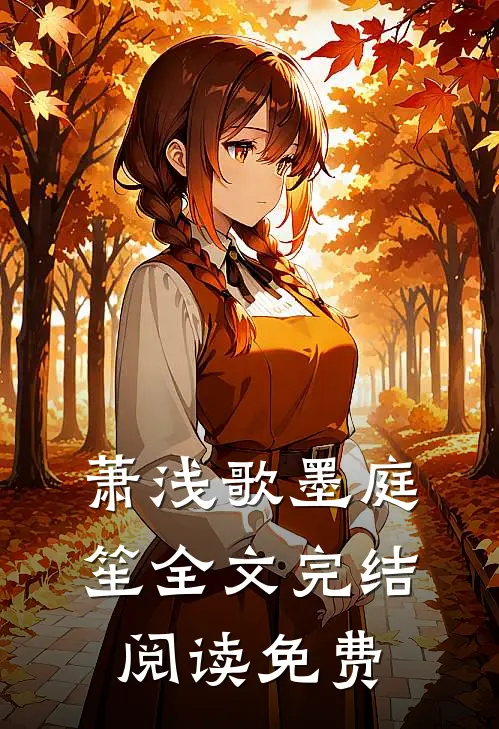 萧浅歌墨庭笙全文完结阅读免费