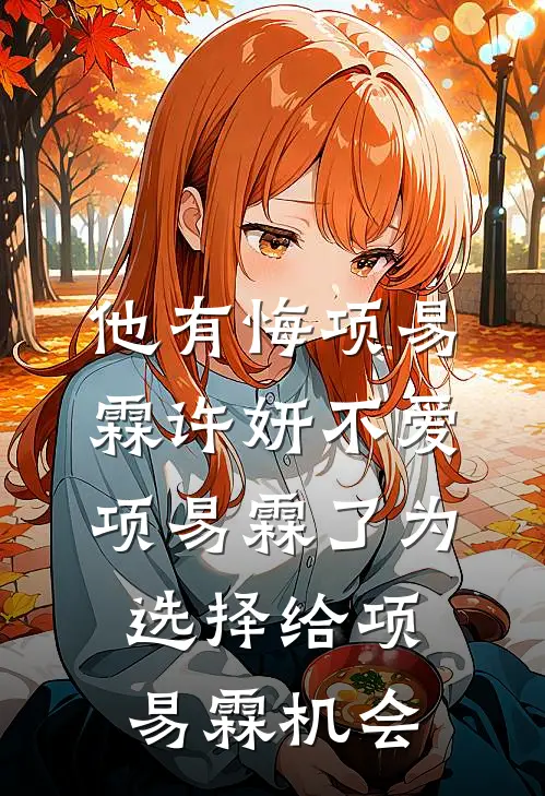 他有悔项易霖许妍不爱项易霖了为选择给项易霖机会
