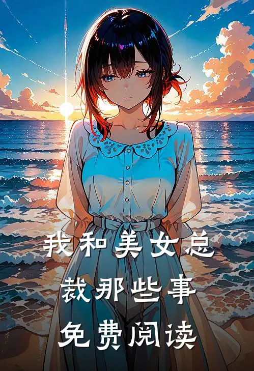 我和美女总裁那些事免费阅读