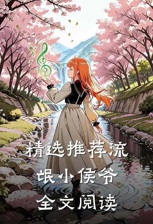精选推荐流氓小侯爷全文阅读