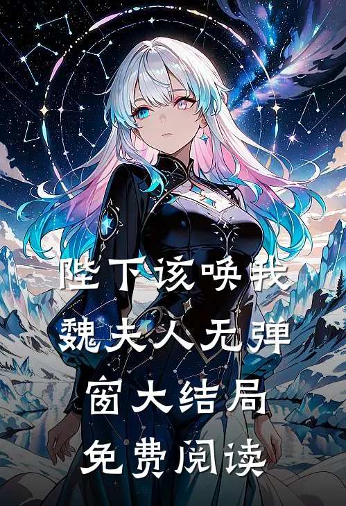 陛下该唤我魏夫人无弹窗大结局免费阅读
