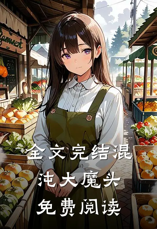 全文完结混沌大魔头免费阅读