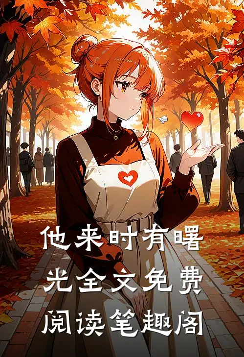 他来时有曙光全文免费阅读笔趣阁