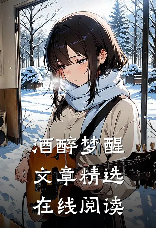 酒醉梦醒文章精选在线阅读