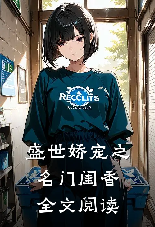 盛世娇宠之名门闺香全文阅读