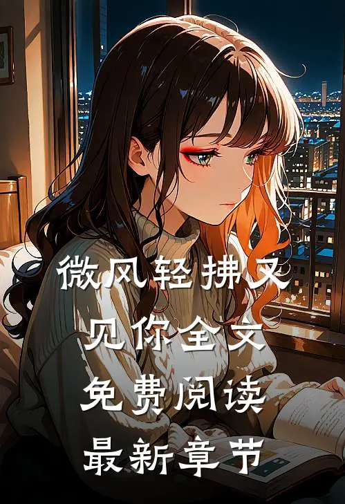 微风轻拂又见你全文免费阅读最新章节