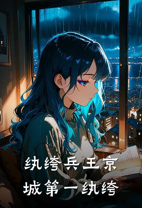 纨绔兵王京城第一纨绔