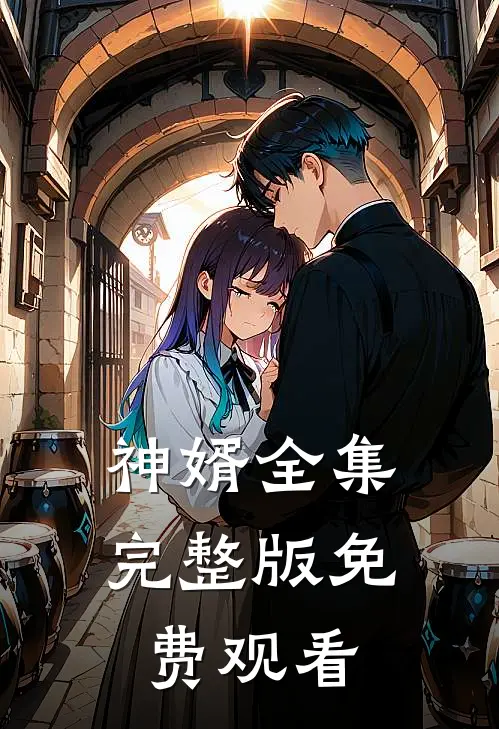 神婿全集完整版免费观看