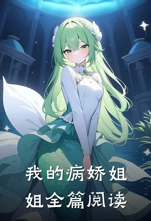 我的病娇姐姐全篇阅读