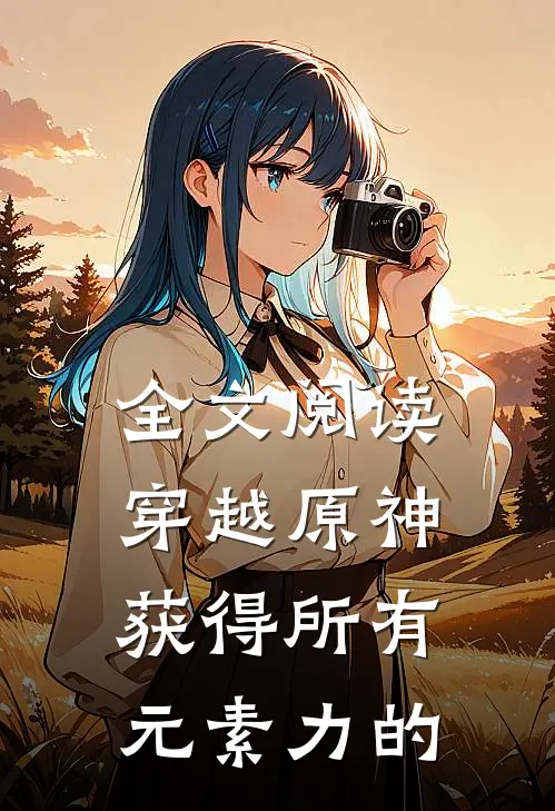 全文阅读穿越原神获得所有元素力的