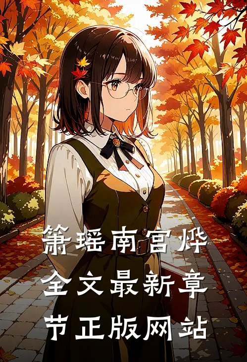 箫瑶南宫烨全文最新章节正版网站