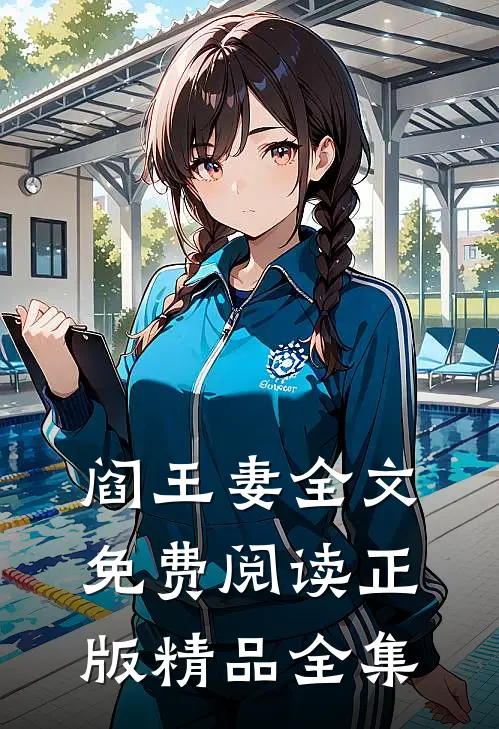 阎王妻全文免费阅读正版精品全集