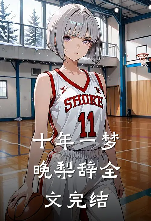十年一梦晚梨辞全文完结