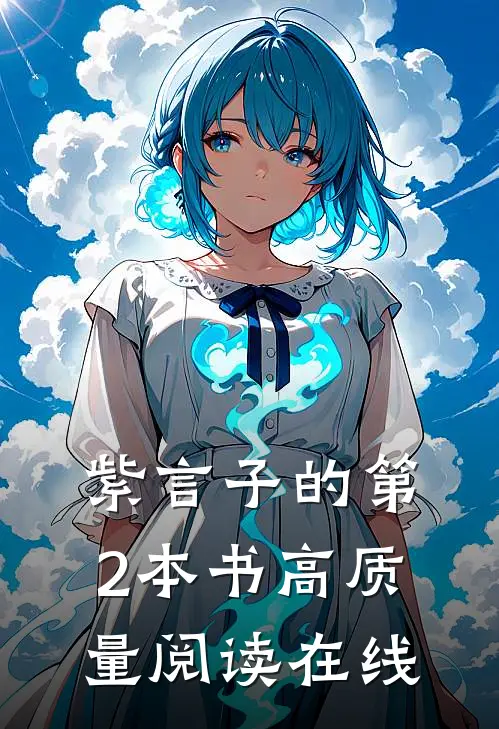 紫言子的第2本书高质量阅读在线
