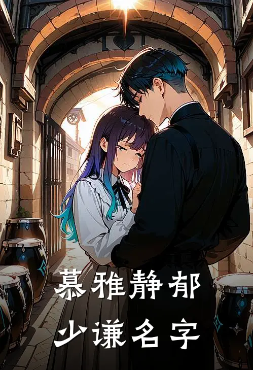慕雅静郁少谦名字