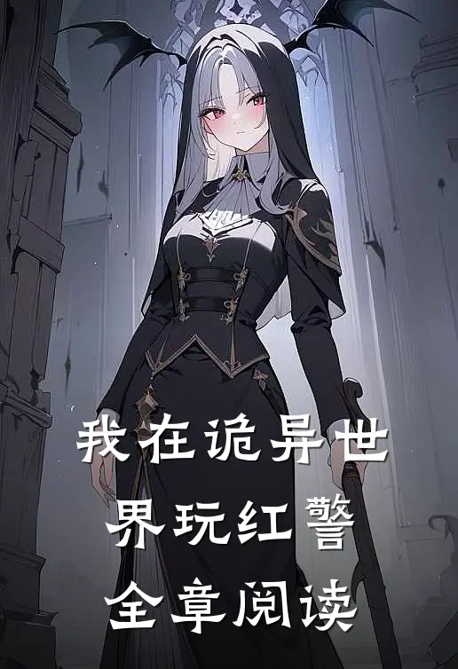 我在诡异世界玩红警全章阅读