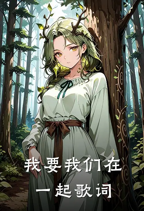 我要我们在一起歌词