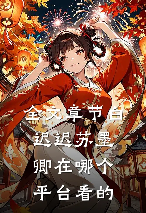 全文章节白迟迟苏墨卿在哪个平台看的