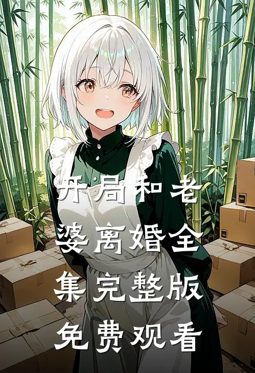 开局和老婆离婚全集完整版免费观看