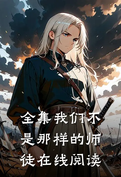 全集我们不是那样的师徒在线阅读