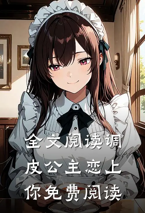 全文阅读调皮公主恋上你免费阅读