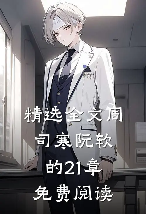 精选全文周司寒阮软的21章免费阅读