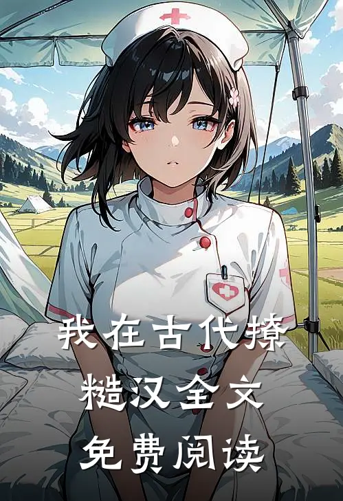 我在古代撩糙汉全文免费阅读