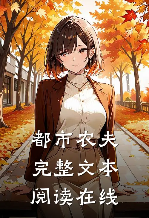 都市农夫完整文本阅读在线