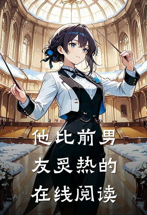 他比前男友炙热的在线阅读