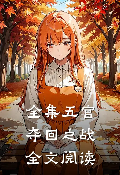 全集五官夺回之战全文阅读
