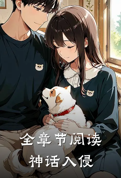 全章节阅读神话入侵
