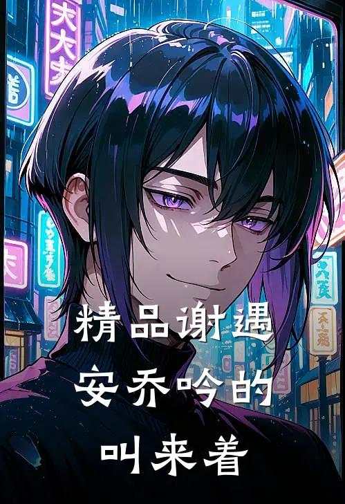 精品谢遇安乔吟的叫来着