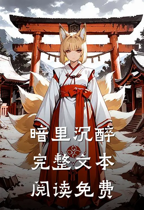 暗里沉醉完整文本阅读免费