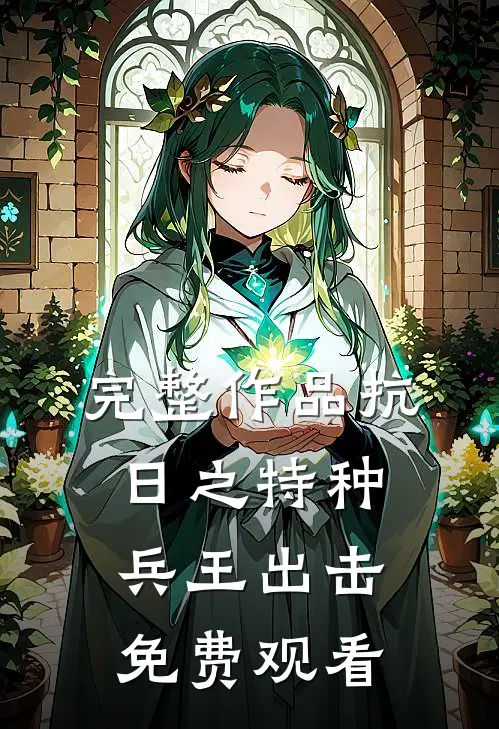 完整作品抗日之特种兵王出击免费观看