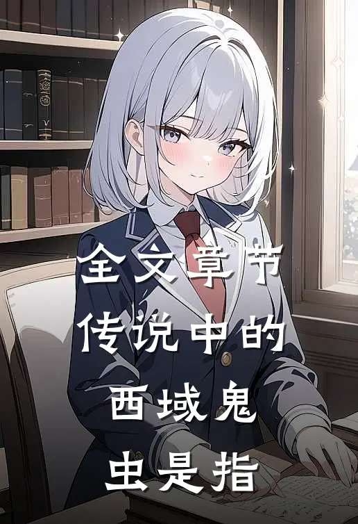 全文章节传说中的西域鬼虫是指