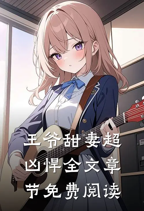 王爷甜妻超凶悍全文章节免费阅读