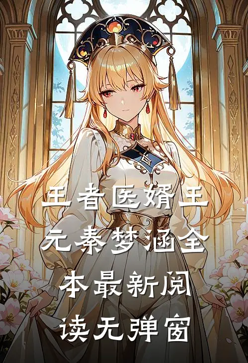王者医婿王元秦梦涵全本最新阅读无弹窗