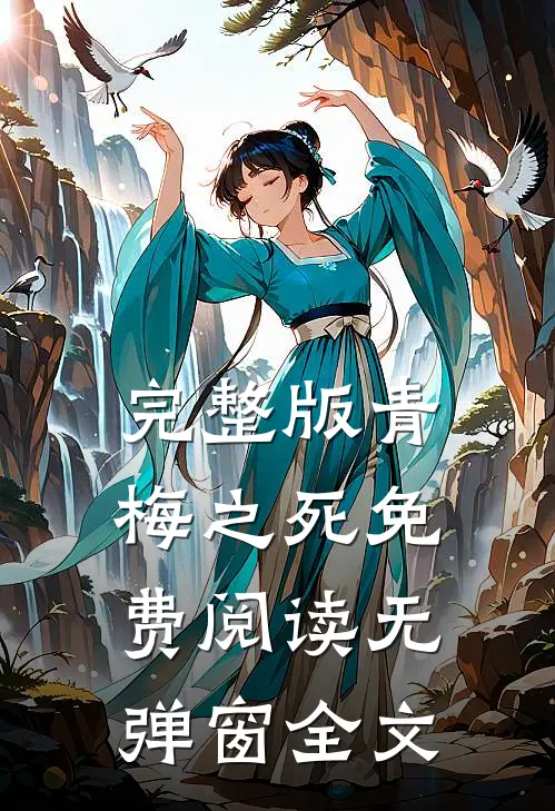 完整版青梅之死免费阅读无弹窗全文